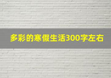 多彩的寒假生活300字左右