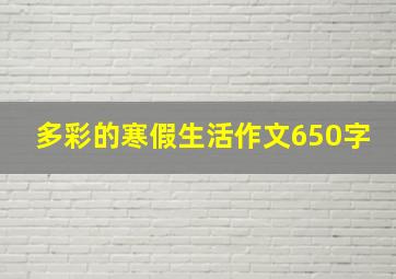 多彩的寒假生活作文650字