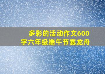 多彩的活动作文600字六年级端午节赛龙舟