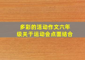 多彩的活动作文六年级关于运动会点面结合