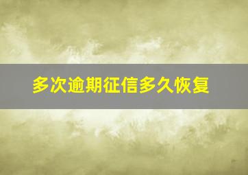 多次逾期征信多久恢复