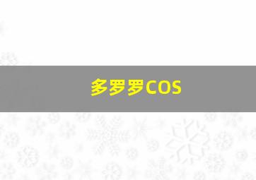 多罗罗COS