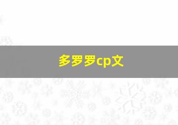 多罗罗cp文