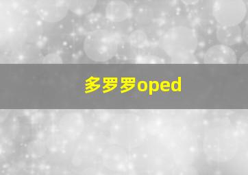 多罗罗oped