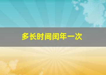 多长时间闰年一次