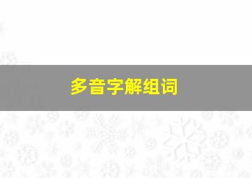 多音字解组词