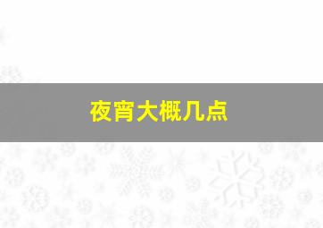 夜宵大概几点