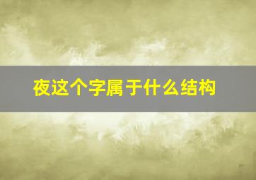 夜这个字属于什么结构