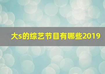 大s的综艺节目有哪些2019