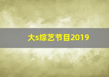 大s综艺节目2019