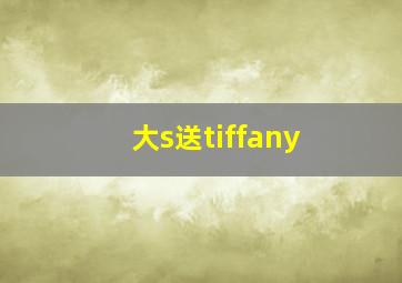 大s送tiffany