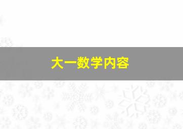 大一数学内容