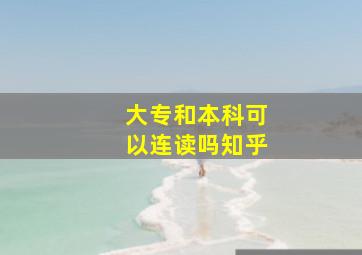 大专和本科可以连读吗知乎