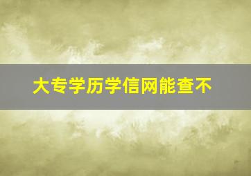 大专学历学信网能查不