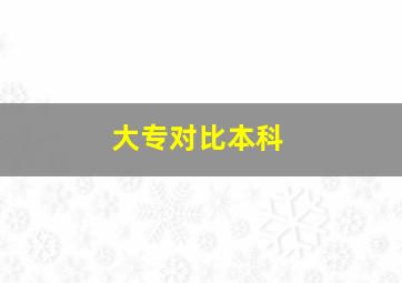 大专对比本科