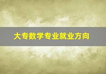 大专数学专业就业方向