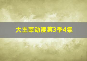 大主宰动漫第3季4集