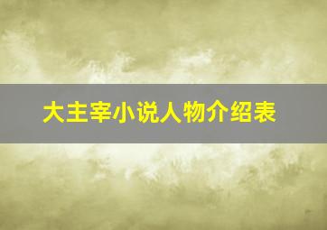 大主宰小说人物介绍表