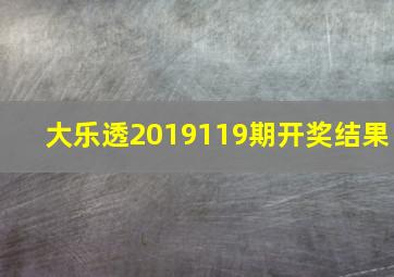 大乐透2019119期开奖结果