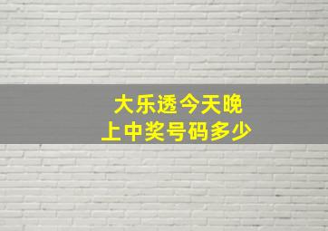 大乐透今天晚上中奖号码多少