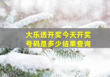 大乐透开奖今天开奖号码是多少结果查询