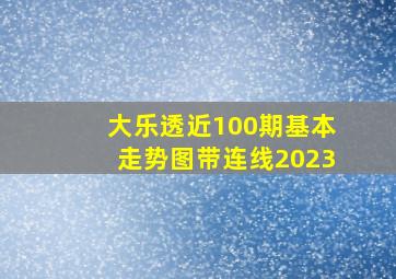 大乐透近100期基本走势图带连线2023