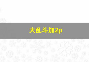 大乱斗加2p