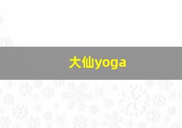 大仙yoga