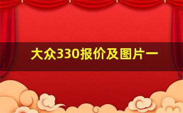 大众330报价及图片一