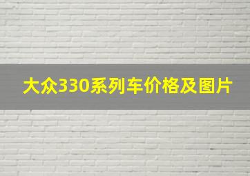 大众330系列车价格及图片