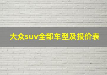 大众suv全部车型及报价表