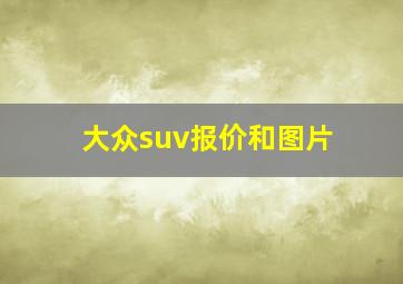 大众suv报价和图片