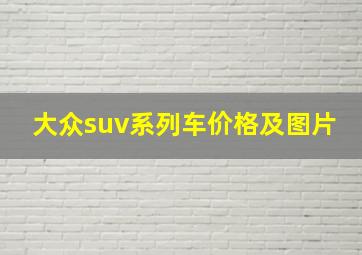 大众suv系列车价格及图片