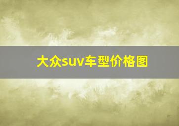 大众suv车型价格图