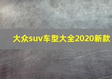 大众suv车型大全2020新款