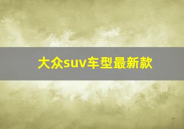 大众suv车型最新款