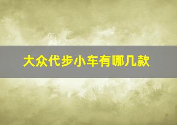 大众代步小车有哪几款