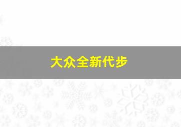 大众全新代步