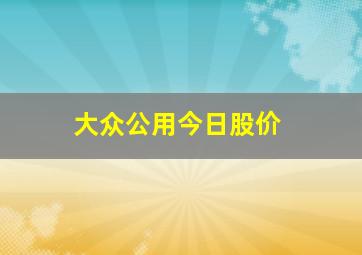 大众公用今日股价