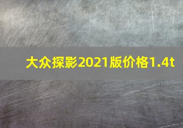 大众探影2021版价格1.4t