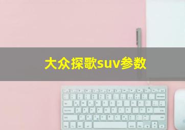 大众探歌suv参数