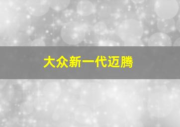 大众新一代迈腾