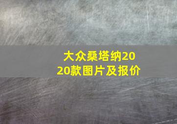 大众桑塔纳2020款图片及报价