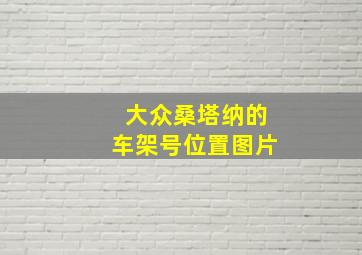 大众桑塔纳的车架号位置图片