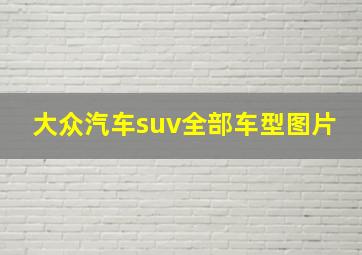 大众汽车suv全部车型图片