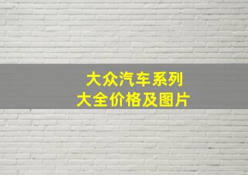 大众汽车系列大全价格及图片