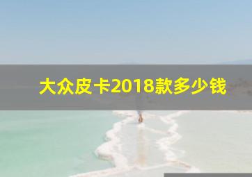 大众皮卡2018款多少钱