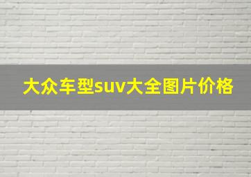 大众车型suv大全图片价格