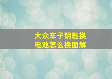 大众车子钥匙换电池怎么换图解