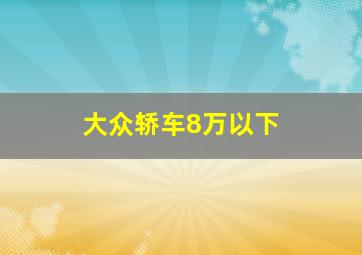 大众轿车8万以下